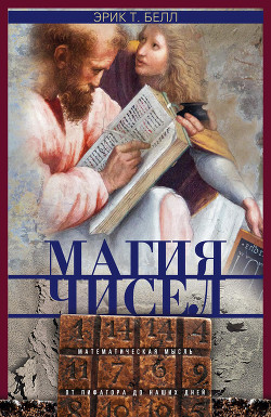 Книга "Магия Чисел. Математическая Мысль От Пифагора До Наших Дней.