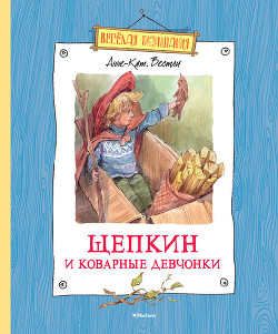 Щепкин и коварные девчонки (с илл.)