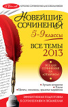 Новейшие сочинения. Все темы 2014. 5-9 классы