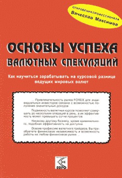 Основы успеха валютных спекуляций