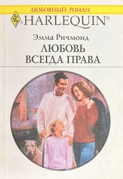 Любовь всегда права