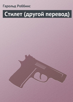 Стилет (другой перевод)