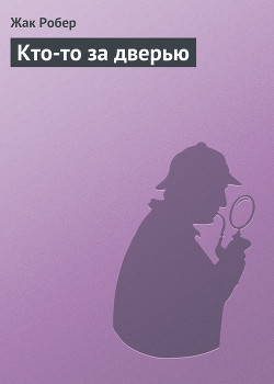 Кто-то за дверью