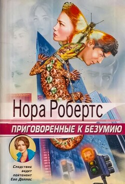 Приговоренные к безумию (Безумие смерти)