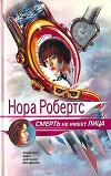 Смерть не имеет лица (Преданность смерти)