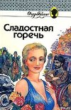 Сладостная горечь