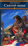 Святой воин