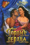 Гордые сердца