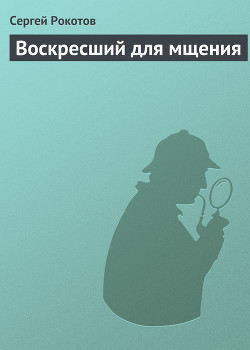 Воскресший для мщения