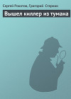 Вышел киллер из тумана