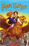 Гаррі Поттер і в'язень Азкабану