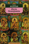 Жизнь Рамакришны