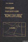 Трагедия подводной лодки «Комсомолец»