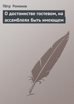 О достоинстве гостевом, на ассамблеях быть имеющем