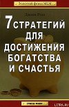 7 стратегий для достижения богатства и счастья