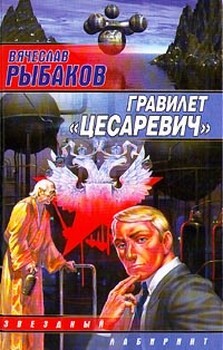 Гравилёт «Цесаревич» (сборник)