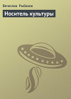 Носитель культуры
