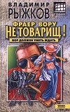 Фраер вору не товарищ!