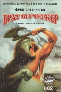 Брат Берсеркер (Брат Убийца)