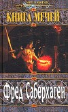 Первая книга мечей