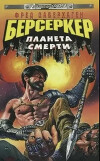 Планета Берсеркера (Планета Смерти)
