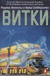 Витки