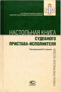 Настольная книга судебного пристава-исполнителя