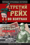 Третий рейх во взятках. Воровство и бардак немцев