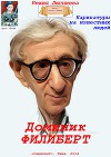 Доминик Филиберт. Карикатуры на известных людей (СИ)