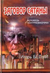 Заговор Сатаны. Исповедь контрразведчика