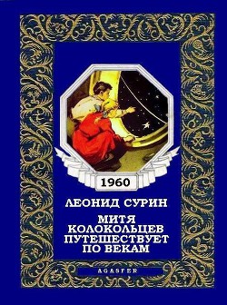 Митя Колокольцев путешествует по векам