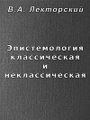 Эпистемология классическая и неклассическая