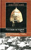"Русская история" В 3-х томах. Том 1-й