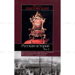 "Русская история" в 3-х томах.Том 3-й