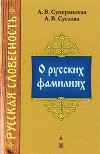 О русских фамилиях