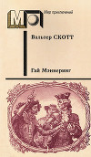 Гай Мэннеринг (ил. Б.Пашкова)