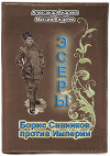 Эсеры. Борис Савинков против Империи (СИ)