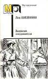 Записки следователя