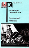 Похищенный. Катриона (ил. Ю. Гершковича)
