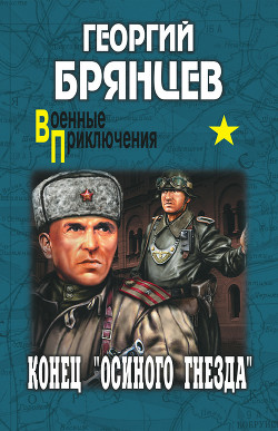 Это было под Ровно. Конец «осиного гнезда» (ил. М.Петрова)