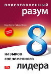 Подготовленный разум: 8 навыков современного лидера