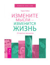 Измените мысли – изменится жизнь. 12 простых принципов