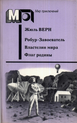 Робур-Завоеватель. Властелин мира. Флаг родины