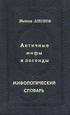 Античные мифы и легенды. Мифологический словарь