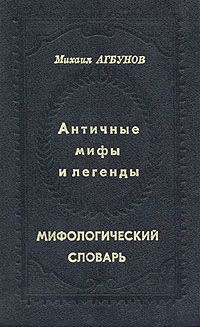 Античные мифы и легенды. Мифологический словарь