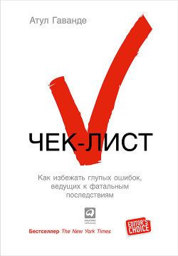 Чек-лист. Как избежать глупых ошибок, ведущих к фатальным последствиям