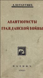 Авантюристы гражданской войны