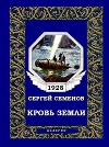 Кровь Земли (журн. вариант)