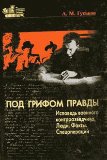 Под грифом правды. Исповедь военного контрразведчика. Люди. Факты. Спецоперации