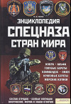 Энциклопедия спецназа стран мира